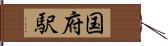 国府駅 Hand Scroll