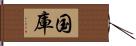国庫 Hand Scroll