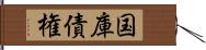 国庫債権 Hand Scroll