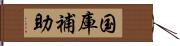 国庫補助 Hand Scroll