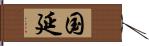 国延 Hand Scroll