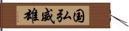 国弘威雄 Hand Scroll