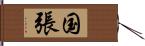 国張 Hand Scroll