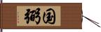 国弼 Hand Scroll