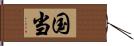 国当 Hand Scroll