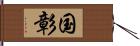 国彰 Hand Scroll