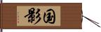 国影 Hand Scroll