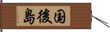 国後島 Hand Scroll