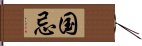 国忌 Hand Scroll