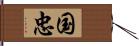 国忠 Hand Scroll