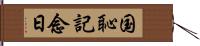 国恥記念日 Hand Scroll