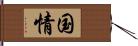 国情 Hand Scroll