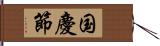 国慶節 Hand Scroll