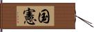 国憲 Hand Scroll