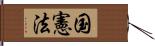 国憲法 Hand Scroll