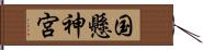 国懸神宮 Hand Scroll