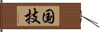 国技 Hand Scroll