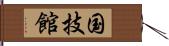 国技館 Hand Scroll