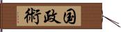 国政術 Hand Scroll