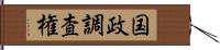 国政調査権 Hand Scroll