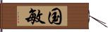 国敏 Hand Scroll