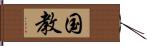 国教 Hand Scroll