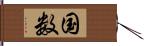 国数 Hand Scroll