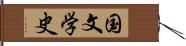 国文学史 Hand Scroll