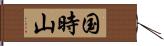 国時山 Hand Scroll