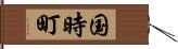 国時町 Hand Scroll