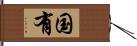 国有 Hand Scroll