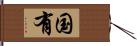 国有 Hand Scroll