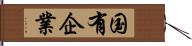 国有企業 Hand Scroll