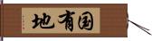 国有地 Hand Scroll