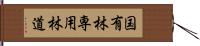 国有林専用林道 Hand Scroll