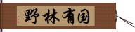 国有林野 Hand Scroll