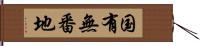 国有無番地 Hand Scroll