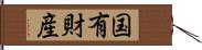 国有財産 Hand Scroll