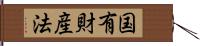 国有財産法 Hand Scroll