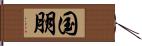 国朋 Hand Scroll