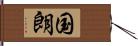 国朗 Hand Scroll