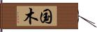 国木 Hand Scroll