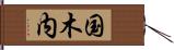 国木内 Hand Scroll