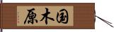国木原 Hand Scroll