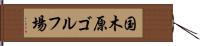 国木原ゴルフ場 Hand Scroll