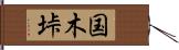 国木垰 Hand Scroll
