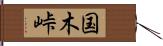 国木峠 Hand Scroll