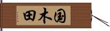 国木田 Hand Scroll