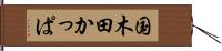 国木田かっぱ Hand Scroll