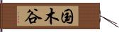 国木谷 Hand Scroll